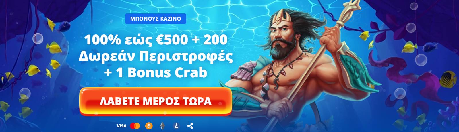 Μπόνους καλωσορίσματος Posido Casino