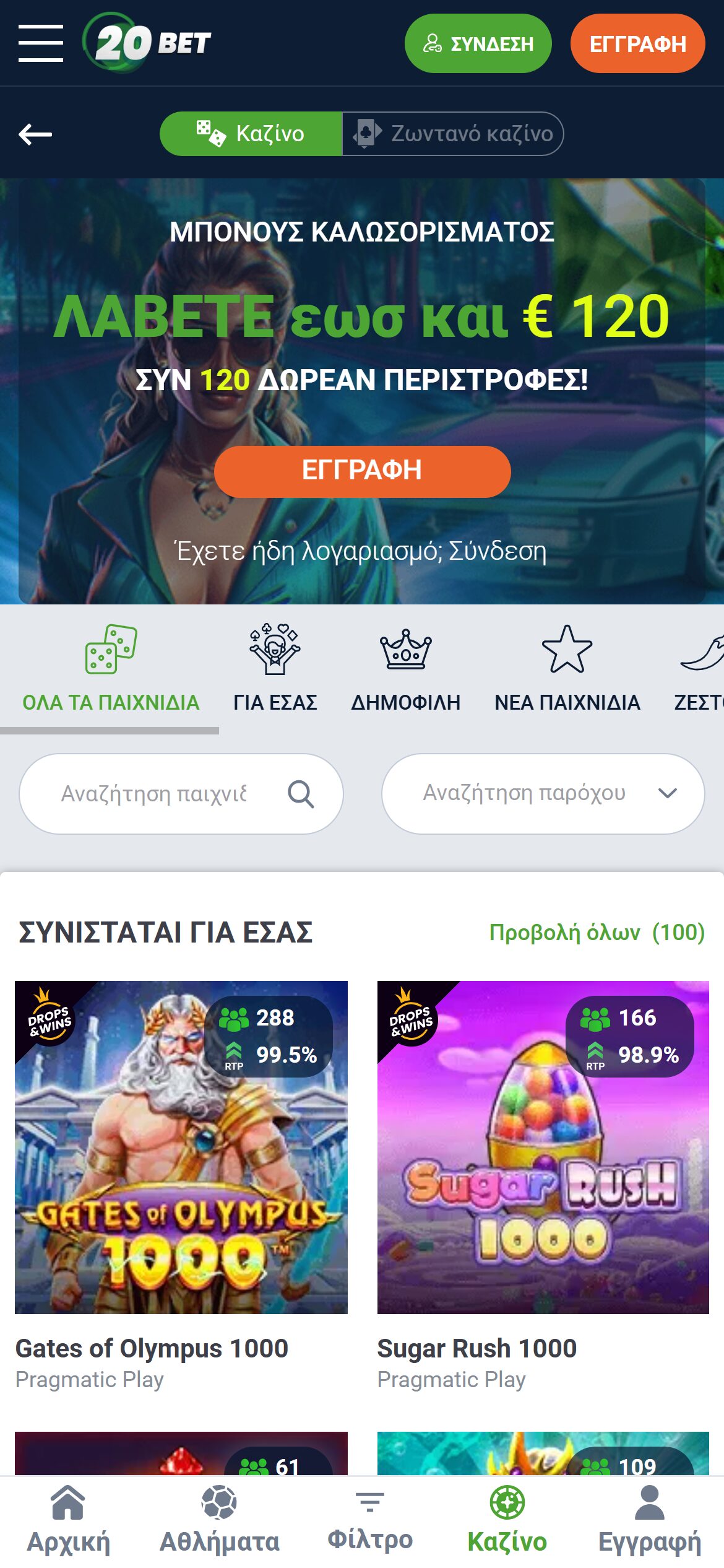 Προσφορά καλωσορίσματος 20Bet καζίνο έως 120 ευρώ με 120 δωρεάν περιστροφές