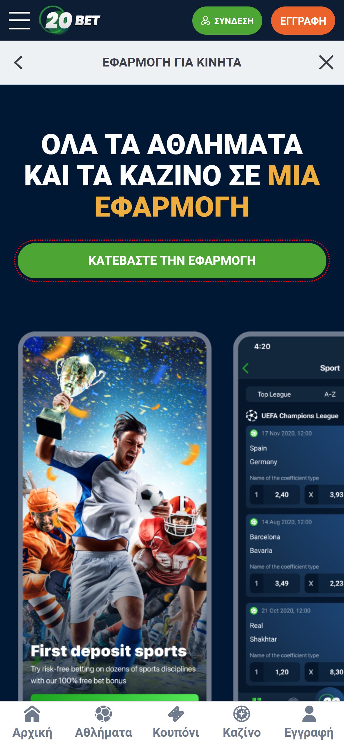 Εφαρμογή 20Bet με δυνατότητες για αθλητικά στοιχήματα και καζίνο