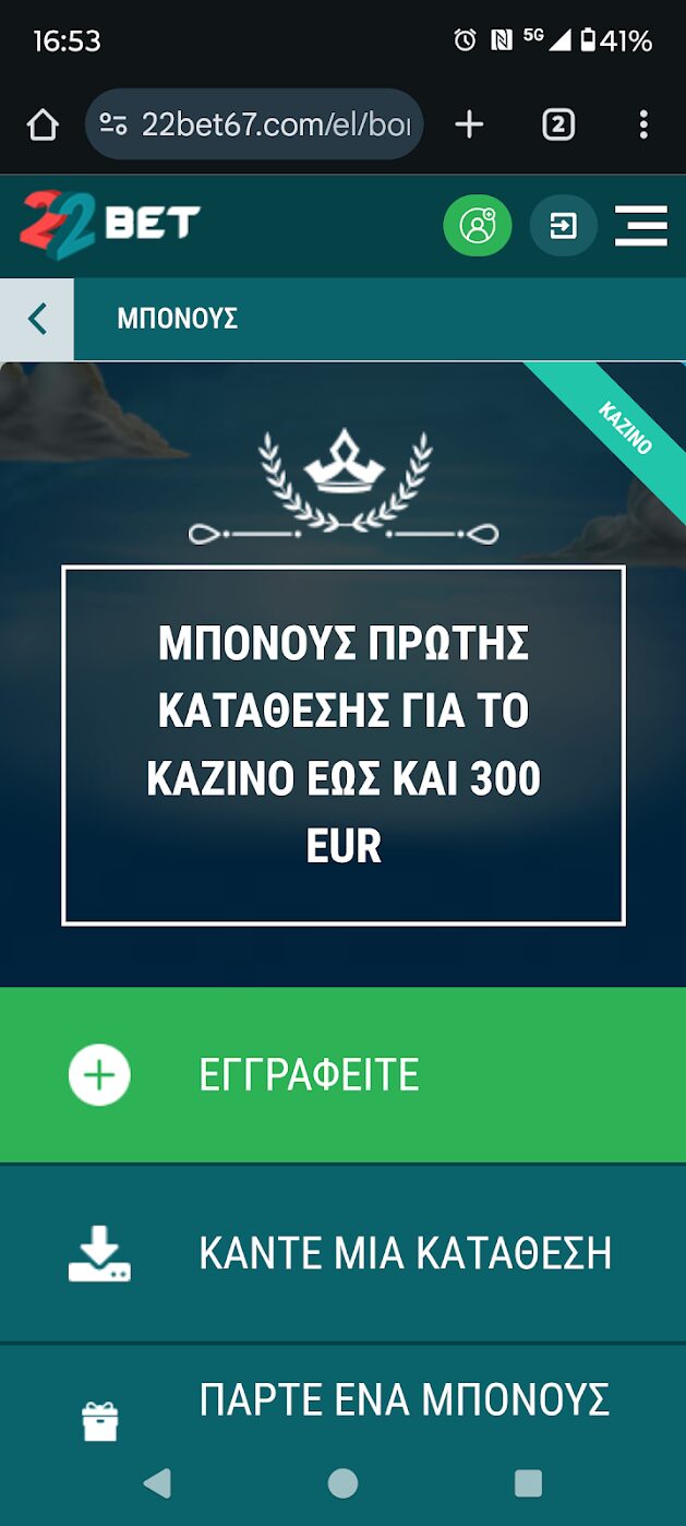 Προβολή μπόνους καζίνο από την 22Bet με τίτλο Μπόνους πρώτης κατάθεσης για το καζίνο έως και 300 EUR